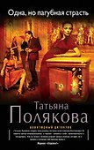 Одна, но пагубная страсть : роман - 0