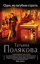 Одна, но пагубная страсть : роман