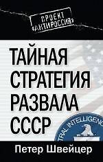 Тайная стратегия развала СССР