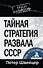 Тайная стратегия развала СССР - 0