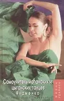 Самоучитель испанских и цыганских танцев. Фламенко. 2-е изд.