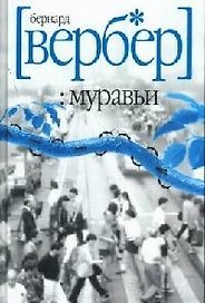 Муравьи