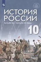 История России. 10 класс. Начало XX - начало XXI века. Базовый уровень. Учебник