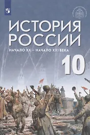 История России. 10 класс. Начало XX - начало XXI века. Базовый уровень. Учебник