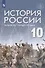 История России. 10 класс. Начало XX - начало XXI века. Базовый уровень. Учебник - 0