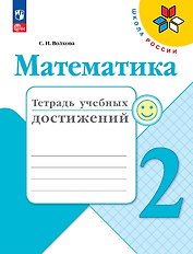 Математика. Тетрадь учебных достижений. 2 класс. Учебное пособие