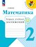 Математика. Тетрадь учебных достижений. 2 класс. Учебное пособие - 0