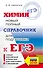 Химия. Новый полный справочник для подготовки к ЕГЭ - 0