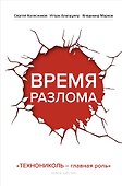 Время разлома. ТЕХНОНИКОЛЬ — главная роль - 0