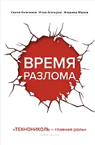 Время разлома. ТЕХНОНИКОЛЬ — главная роль