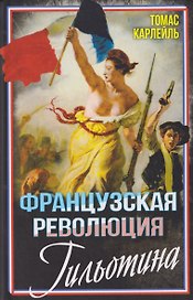 Французская революция. Гильотина