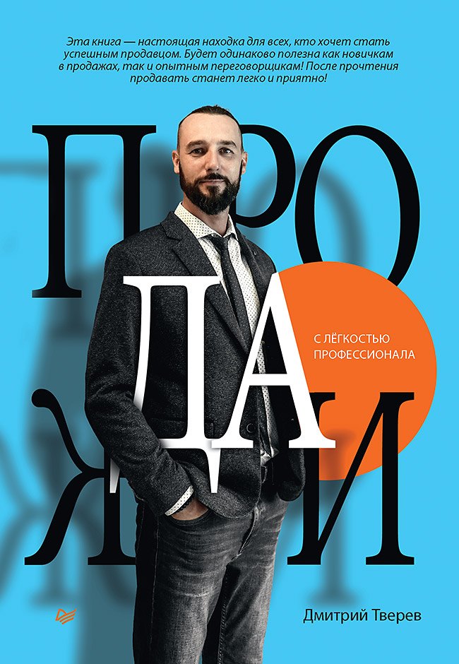 

Продажи с лёгкостью профессионала