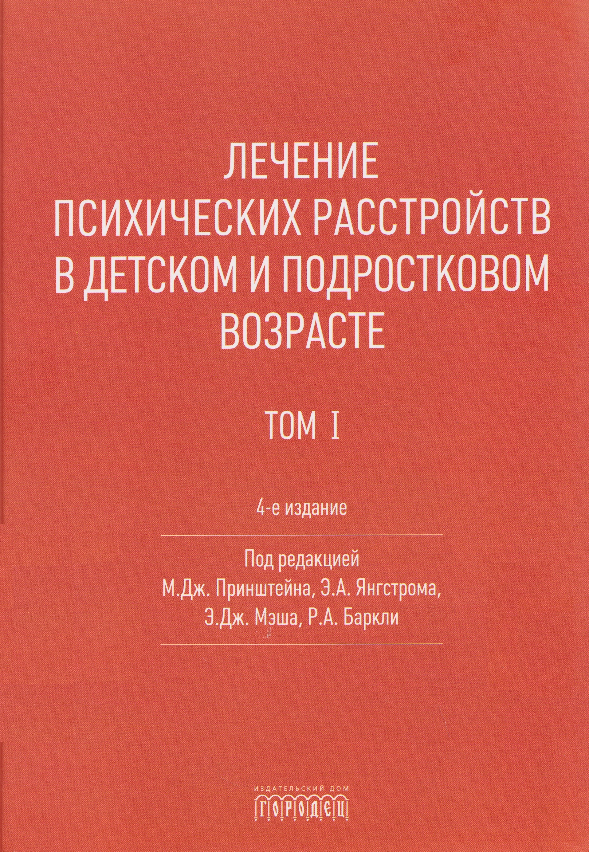 Лечение психических расстройств в детском и подростковом возрасте .Том 1