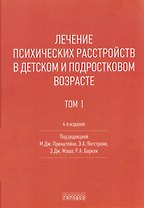 Лечение психических расстройств в детском и подростковом возрасте .Том 1
