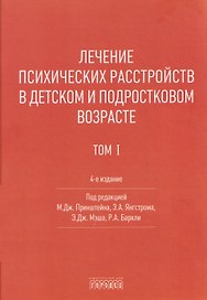 Лечение психических расстройств в детском и подростковом возрасте .Том 1