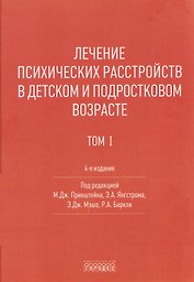Лечение психических расстройств в детском и подростковом возрасте .Том 1
