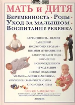 Мать и дитя: Беременность, роды, уход за малышом, воспитание ребёнка