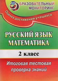 Русский язык. Математика. 2 класс. Итоговая тестовая проверка знаний. ФГОС