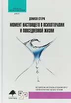 Момент настоящего в психотерапии и повседневной жизни (2 изд.) (БибГешПсих) Стерн
