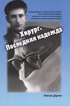 Хирург. Последняя надежда
