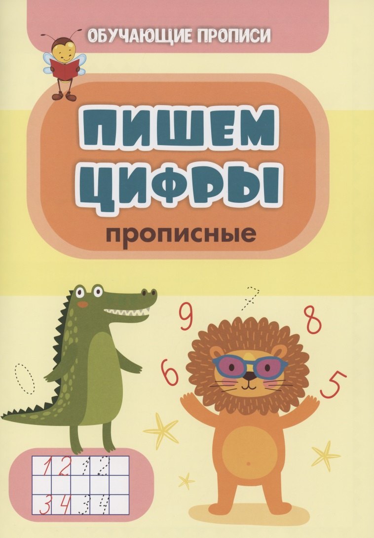 

Обучающие прописи. Пишем цифры (прописные)