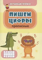 Обучающие прописи. Пишем цифры (прописные)