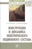 Конструкция и динамика электрического подвижного состава. Монография