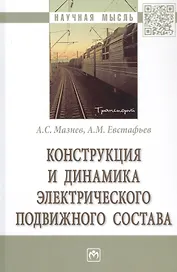 Конструкция и динамика электрического подвижного состава. Монография