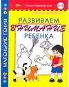 Развиваем внимание ребенка. 3 -5 лет