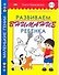 Развиваем внимание ребенка. 3 -5 лет - 0