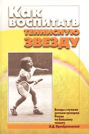 Как воспитать теннисную звезду (м). Преображенская Л. (Советский спорт)