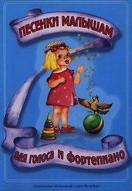 Песенки малышам