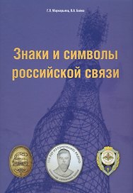 Знаки и символы российской связи. Справочник