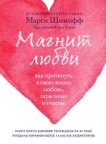 Магнит любви. Как притянуть в свою жизнь любовь, гармонию и счастье