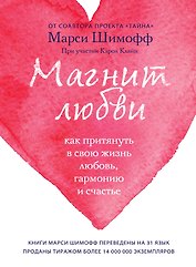 Магнит любви. Как притянуть в свою жизнь любовь, гармонию и счастье