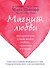 Магнит любви. Как притянуть в свою жизнь любовь, гармонию и счастье - 0
