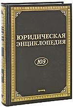 Юридическая энциклопедия. Издание 6-е, дополненное и переработанное