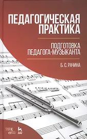 Педагогическая практика. Подготовка педагога-музыканта
