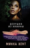 Девушки из хижины - 0