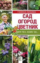 Сад, огород, цветник для тех, кому за…
