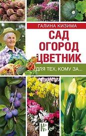 Сад, огород, цветник для тех, кому за…