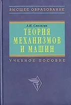 Теория механизмов и машин. Курсовое проектирование: Учебное пособие