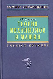 Теория механизмов и машин. Курсовое проектирование: Учебное пособие