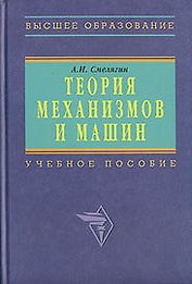 Теория механизмов и машин. Курсовое проектирование: Учебное пособие