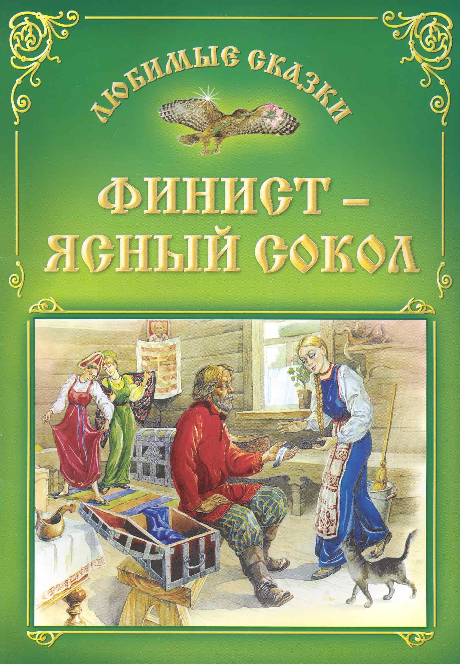 

Финист - ясный сокол.