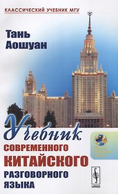 Учебник современного китайского разговорного языка : Изд.3-е