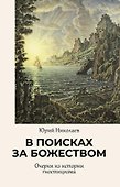 В поисках за божеством. Очерки из истории гностицизма - 0