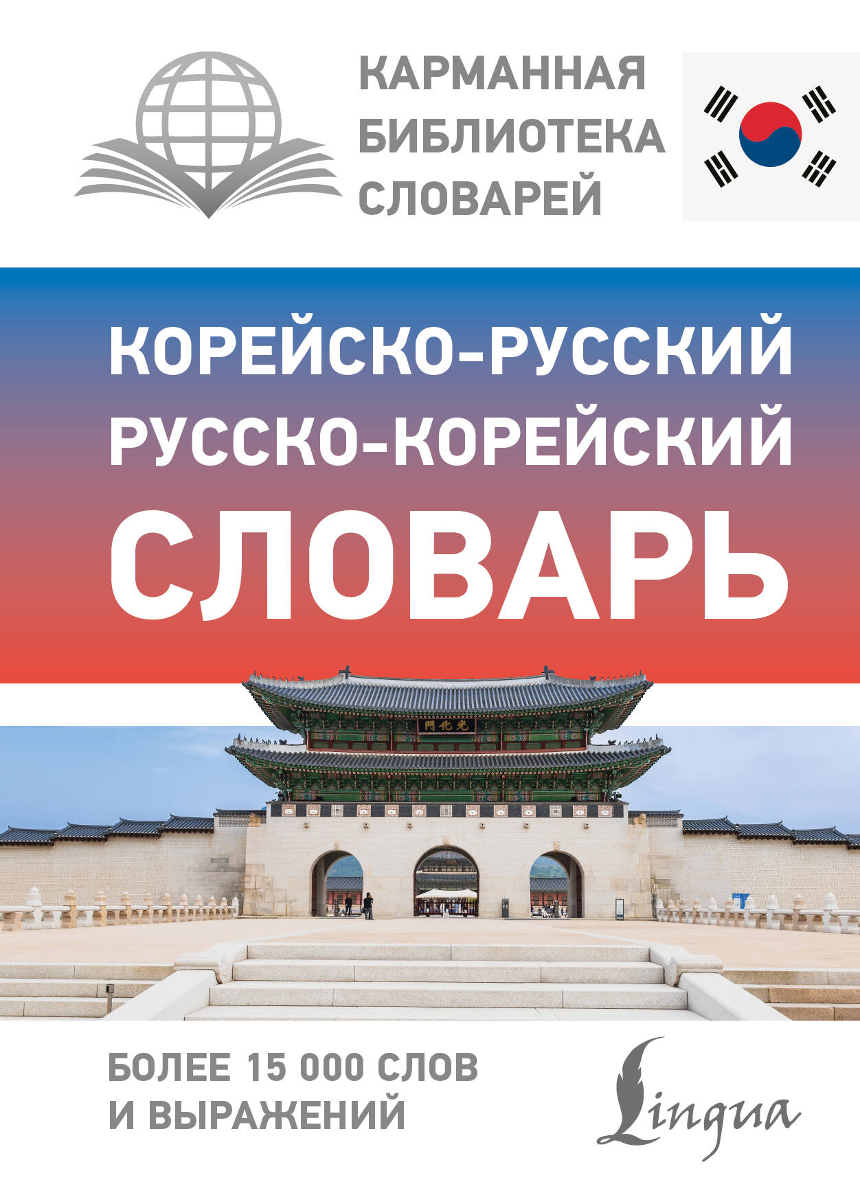 Обложка книги «Корейско-русский русско-корейский словарь»
