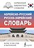 Корейско-русский русско-корейский словарь - 0