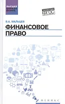 Финансовое право: учебник